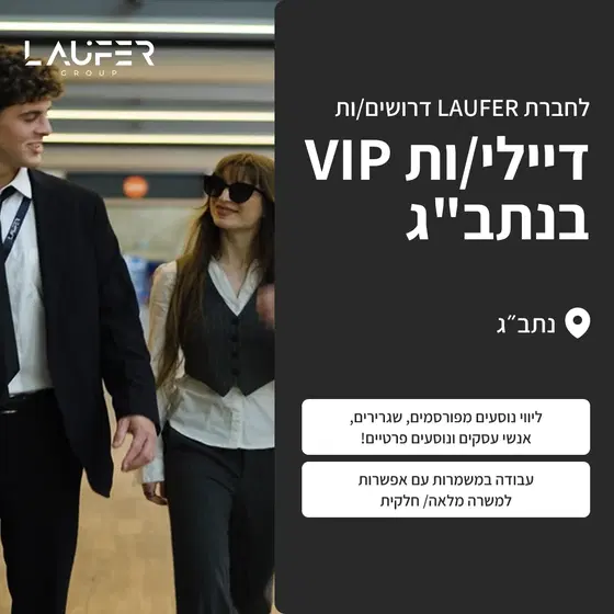 דיילי VIP בנתב"ג - משרה חמה🔥 לזמן מוגבל! image