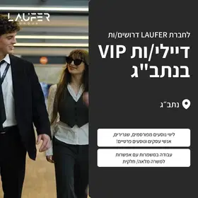 דיילי VIP בנתב"ג - משרה חמה🔥 לזמן מוגבל! image