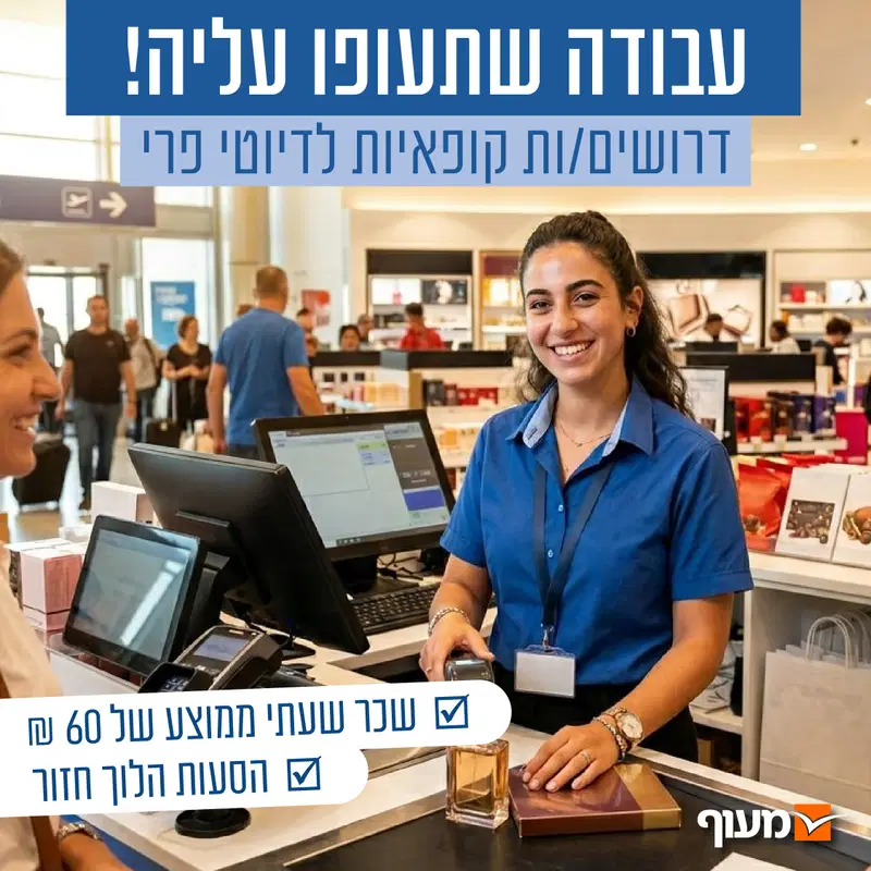 קופאים\ות לדיוטי פרי שכר ממוצע 8K-10K ! image
