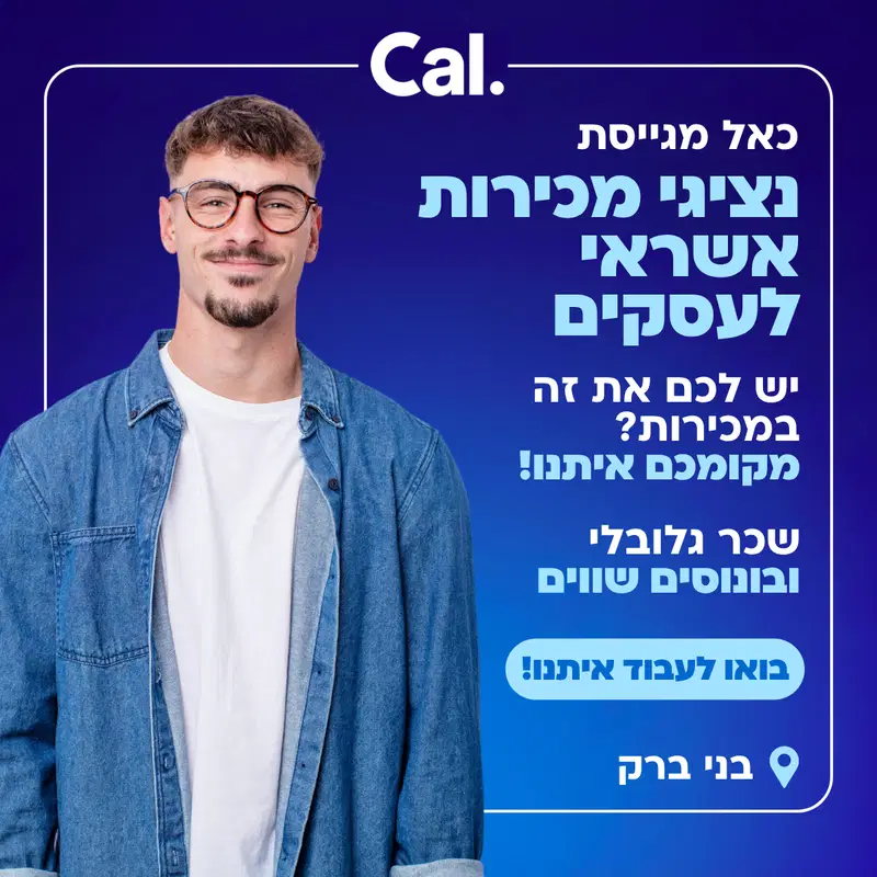 נציג.ת מכירות לעסקים! שכר גלובלי+ בונוסים 💰🌟 image