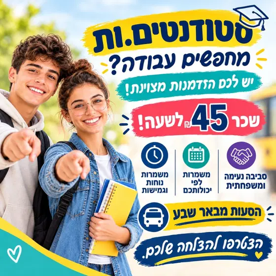 אתם בוחרים מתי לעבוד!! הסעות + ארוחות (באר שבע) image