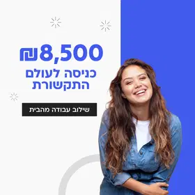 8500 ש"ח! כניסה לתקשורת- משמרות גמישות! 5000 מענק! image