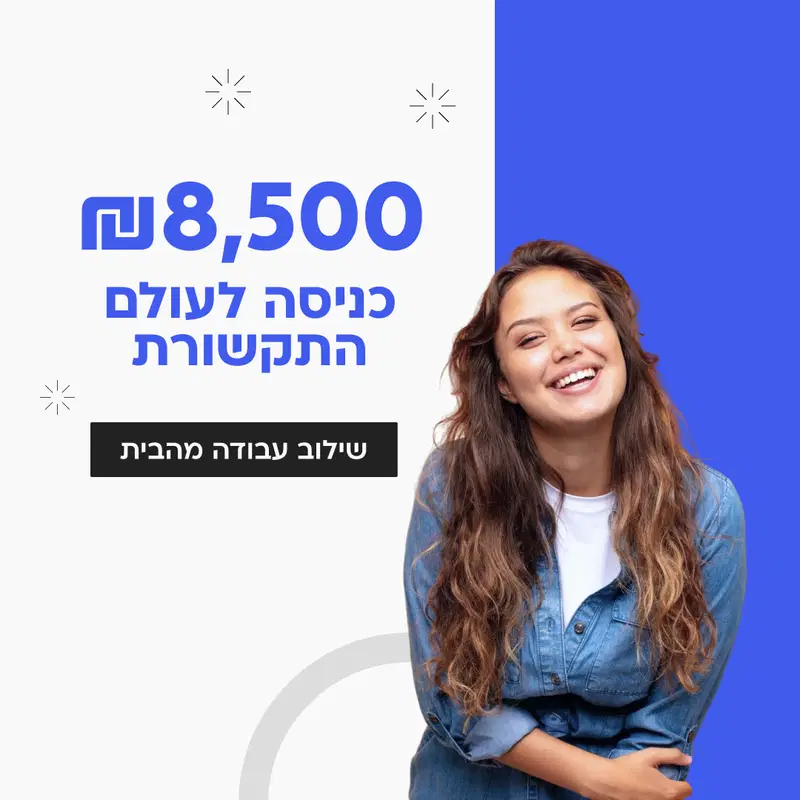 8500 ש"ח! כניסה לתקשורת- משמרות גמישות! 5000 מענק! image