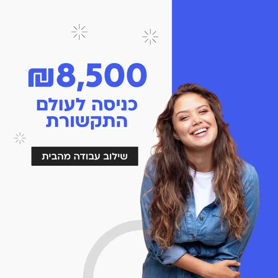8500 ש"ח! כניסה לתקשורת- משמרות גמישות! 5000 מענק! image