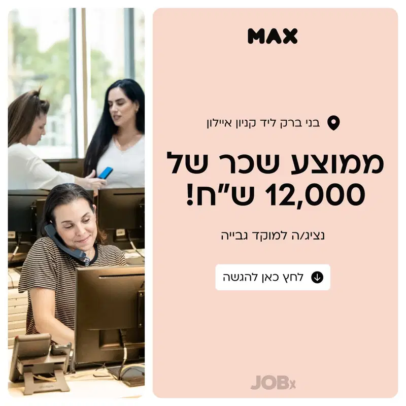 נציג/ת גבייה ב-MAX ממוצע 12K 💥 image