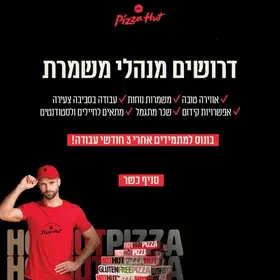 🍕 בואו להצטרף למשפחת פיצה האט! image