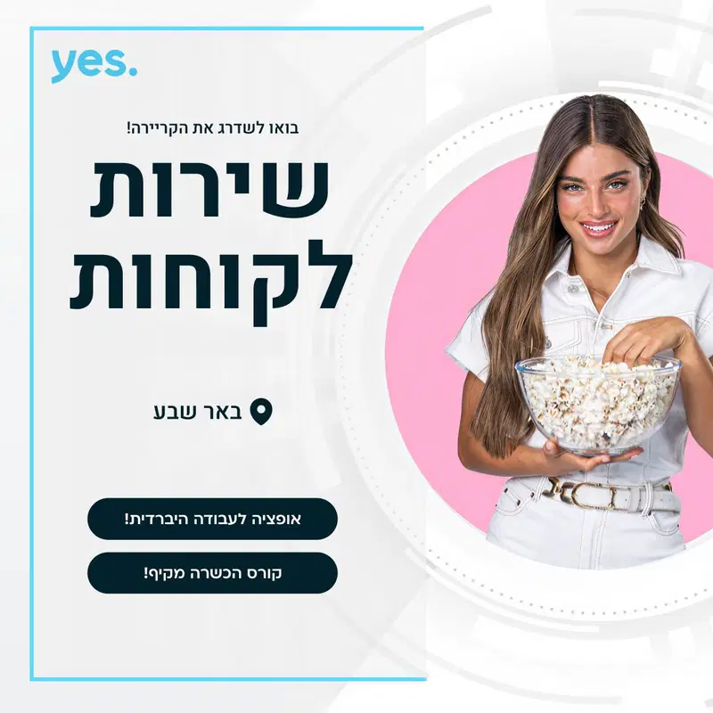 שירות לקוחות - ללא ניסיון! תנאים מעולים!  image