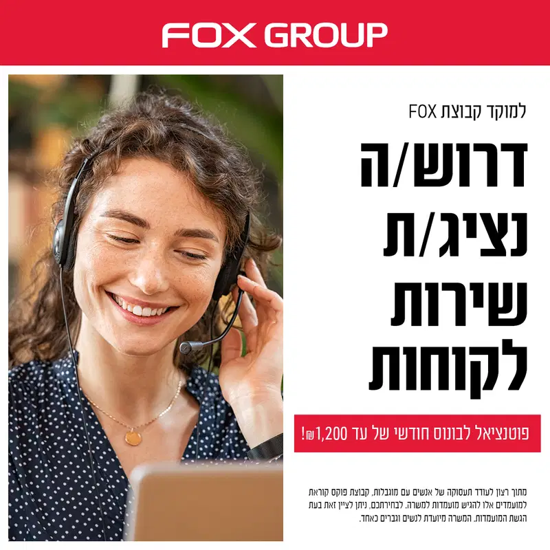 הצטרפו לצוות VIP 🚀  בשירות הלקוחות של קבוצת FOX!  image