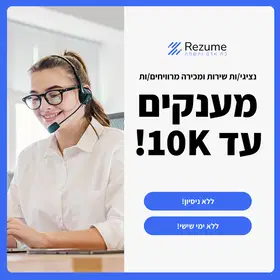 מוקדי שירות ומכירות - מענקים עד 10K !!! image