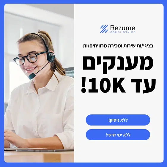 מוקדי שירות ומכירות - מענקים עד 10K !!! image
