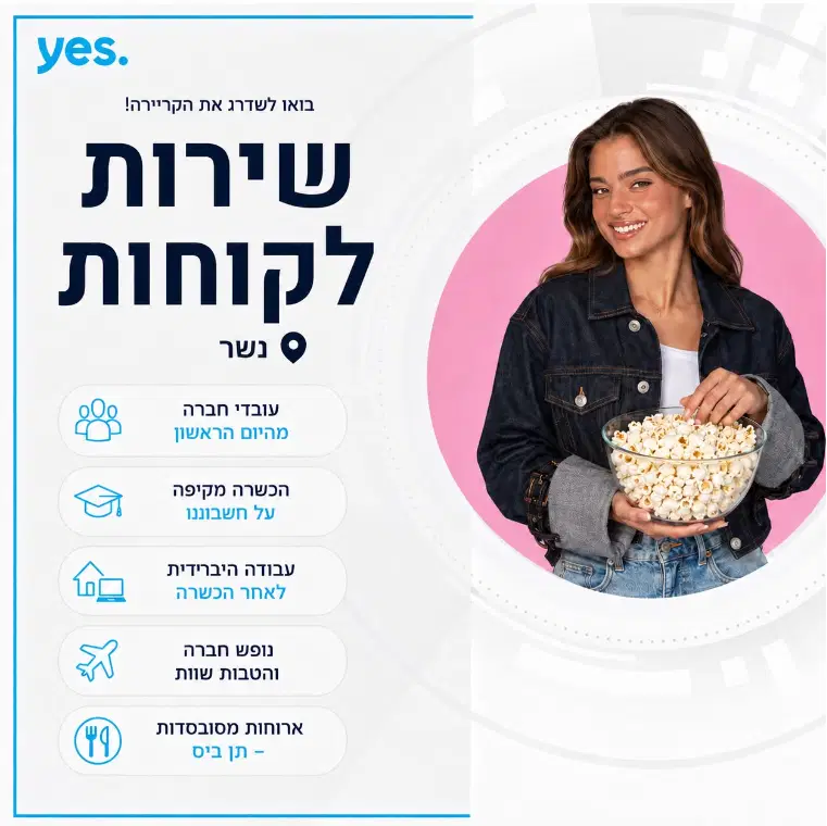 שירות לקוחות במוקד מנצח! yes נשר - תנאים מעולים!  image