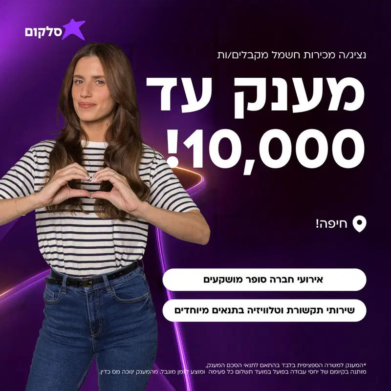 נציג/ה מכירות חשמל מוקד חיפה מענק עד 10,000 ₪ image