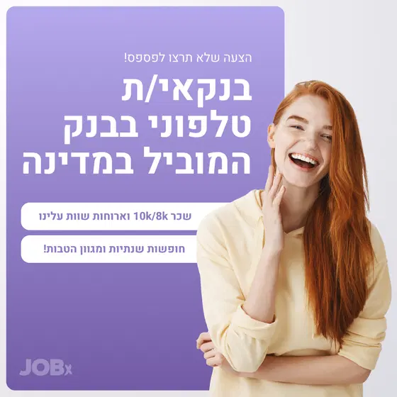 בנקא/ית טלפוני/ת לבנק המוביל בארץ!!! image