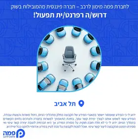 לחברת פמה דרוש/ה רפרנט/ית תפעול! image