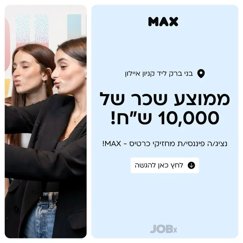 📣 נציג/ה פיננסי/ת מחזיקי כרטיס -MAX! מענק 8,000 image