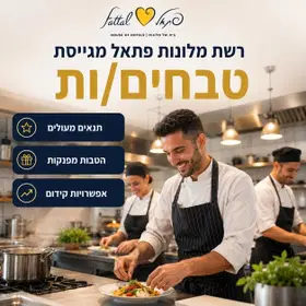 רשת מלונות פתאל מגייסת טבחים/ות image