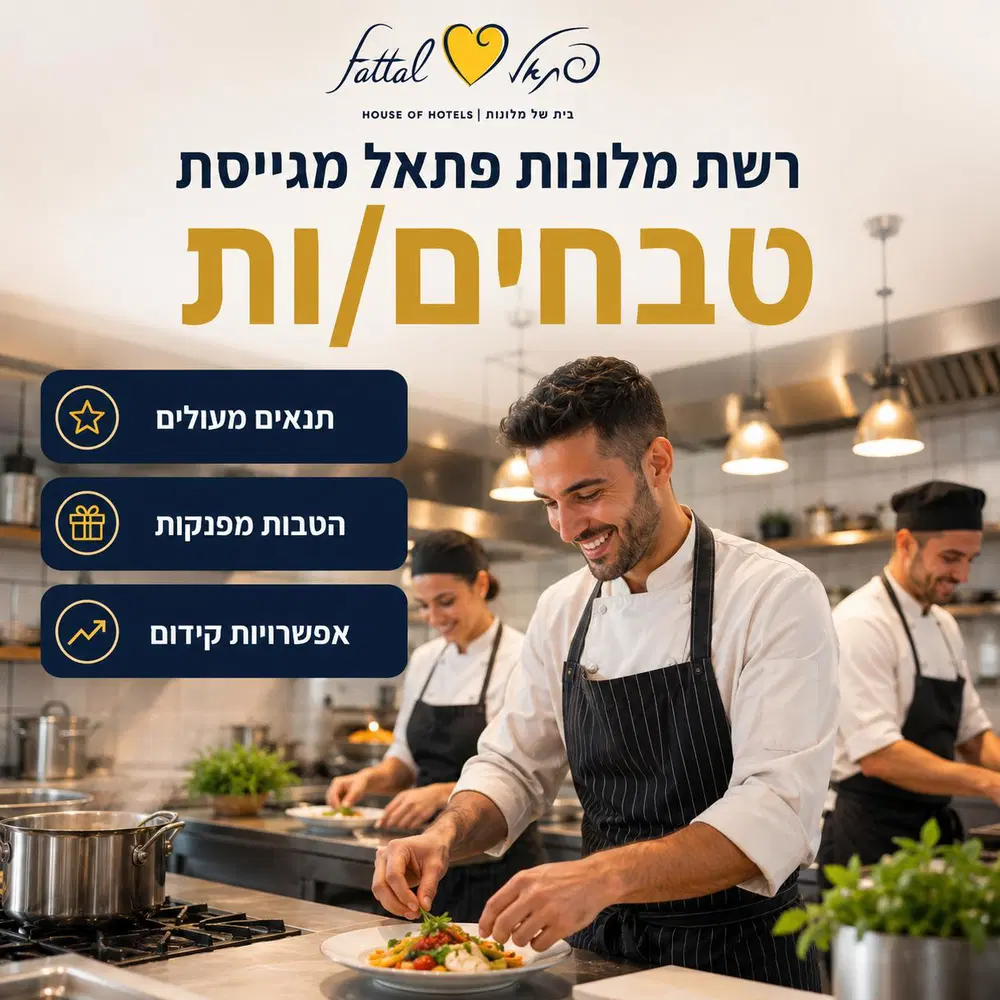 רשת מלונות פתאל מגייסת טבחים/ות image