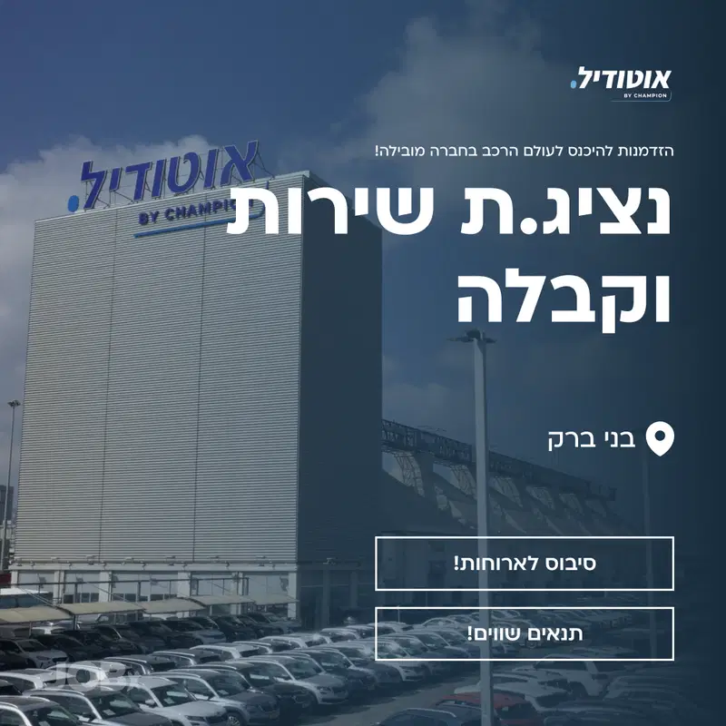 נציג.ת שירות וקבלה באוטודיל -הצטרף.י ותהי.ה הפנים! image