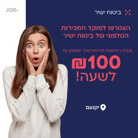 100 לשעה? במכירות בצפון? זו ההזדמנות שלכם!  image