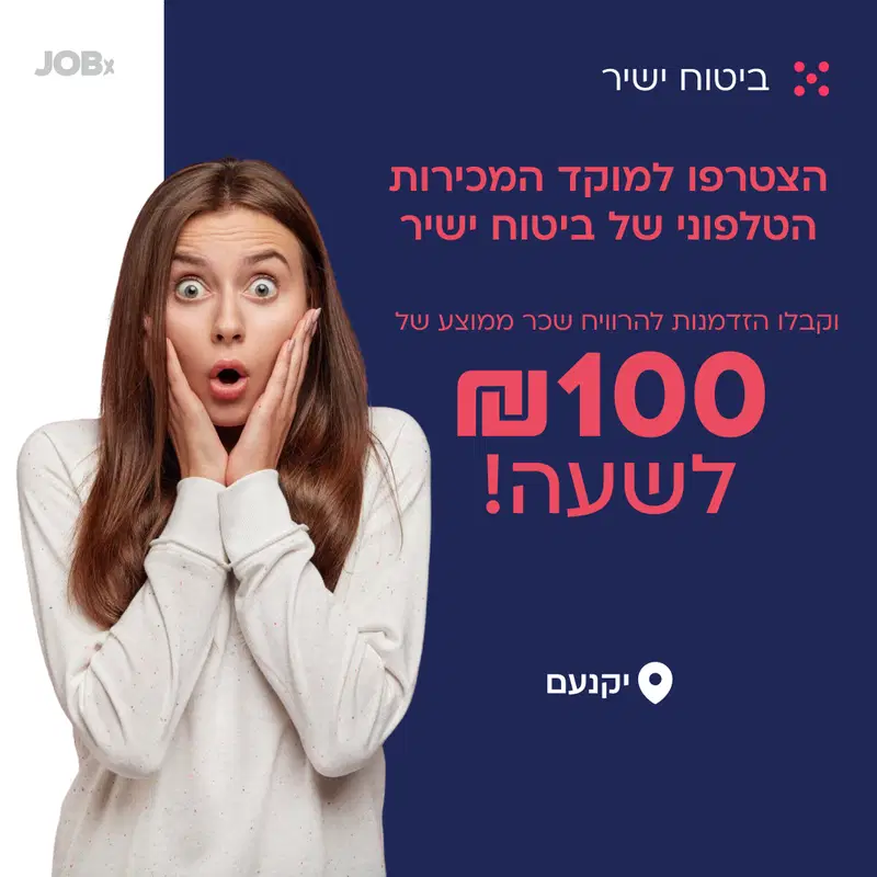 100 לשעה? במכירות בצפון? זו ההזדמנות שלכם!  image