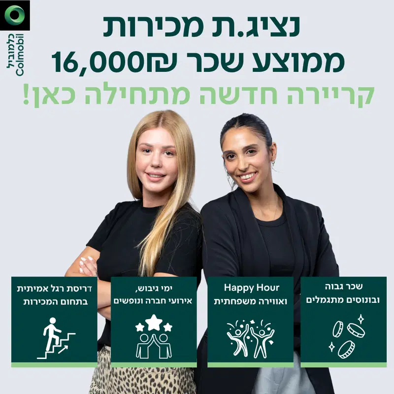 נציגי המכירות של כלמוביל | שכר אש ותנאים מעולים image