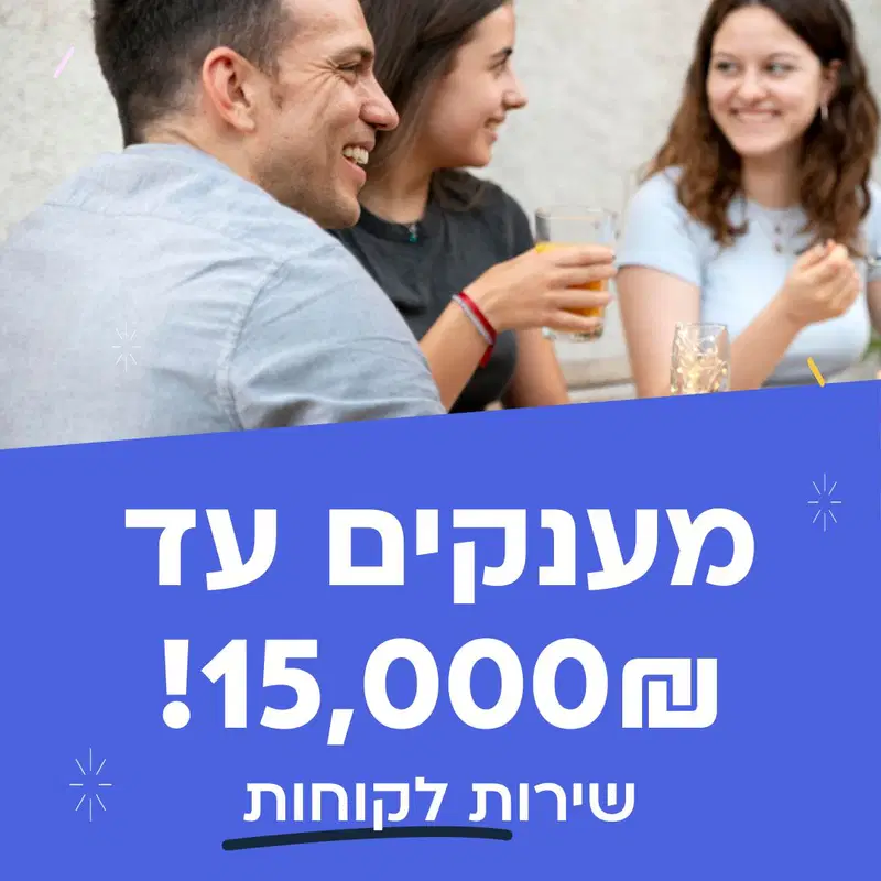 שירות לקוחות בחברת אשראי! מענקים עד 15,000 ש״ח!   image