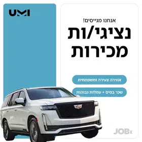 לקבוצת UMI דרושים/ות אנשי/נשות מכירות! image