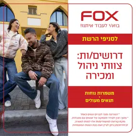 העבודה הראשונה שלכם מתחילה במשפחת FOX 😍 image