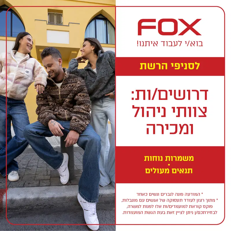 העבודה הראשונה שלכם מתחילה במשפחת FOX 😍 image