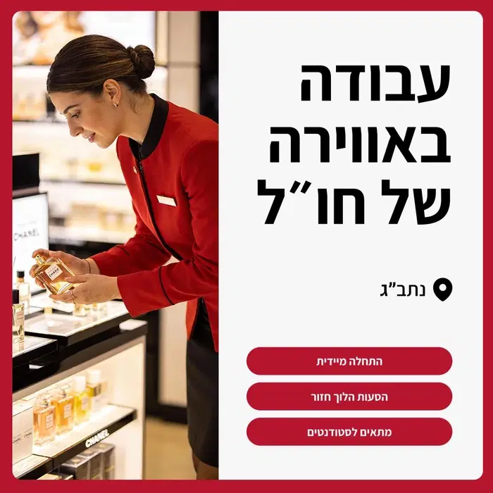 שכר ממוצע 8-10K! קופאי/ת בדיוטי פרי עם הסעות! image