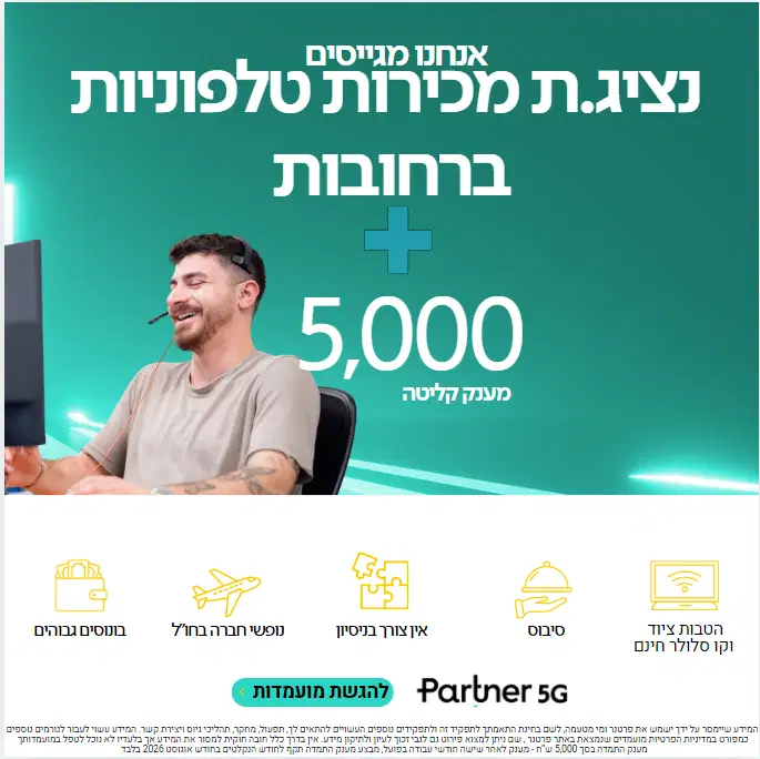 נציג/ת מכירות בPARTNER רחובות | מענק 5K ושכר אש!  image