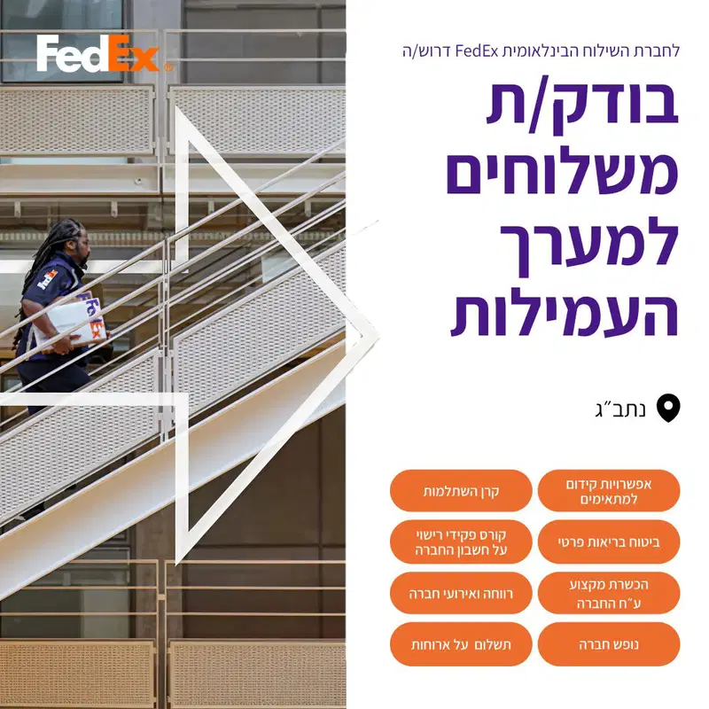 לחברת השילוח הבינלאומית FedEx דרושים (נתב״ג ✈️) image