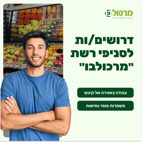 לסניפי "מרכולבו" דרושים/ות: אחראי/ת משמרת image