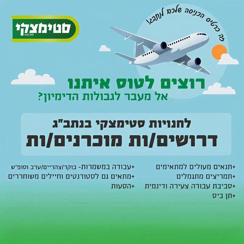 אנשי/ות מכירה לנתב"ג ✈️ תנאים מעולים+ תן ביס! image