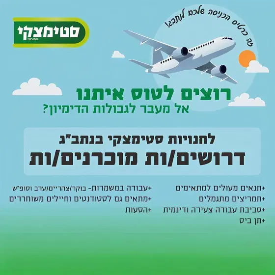 אנשי/ות מכירה לנתב"ג ✈️ תנאים מעולים+ תן ביס! image