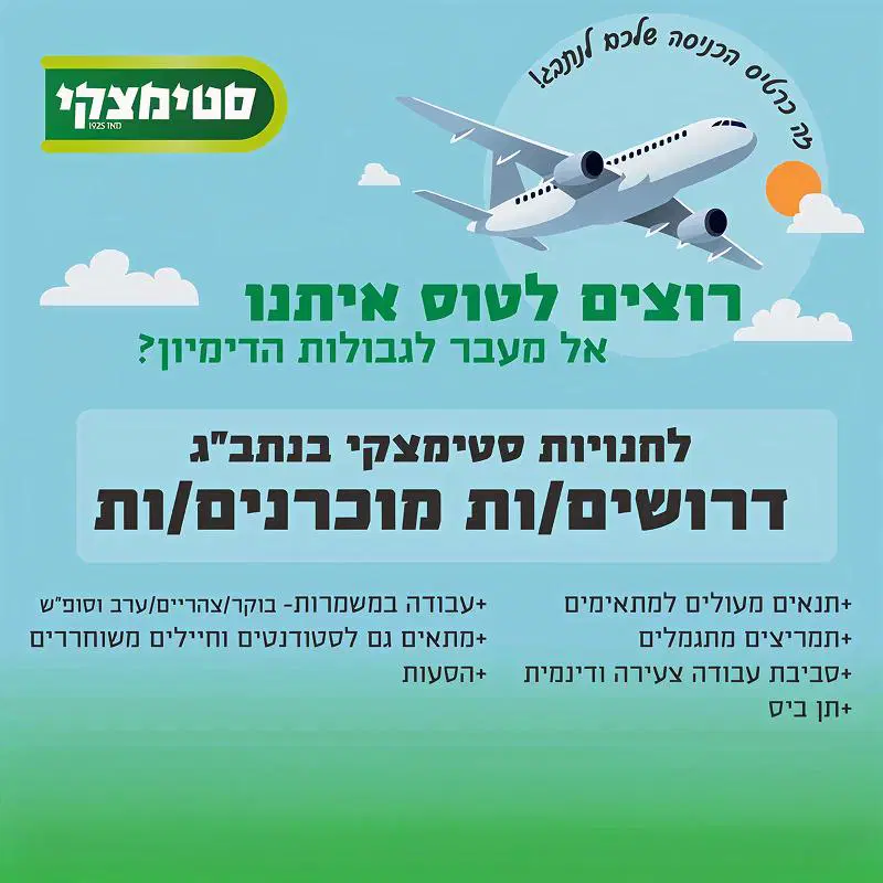 אנשי/ות מכירה לנתב"ג ✈️ תנאים מעולים+ תן ביס! image