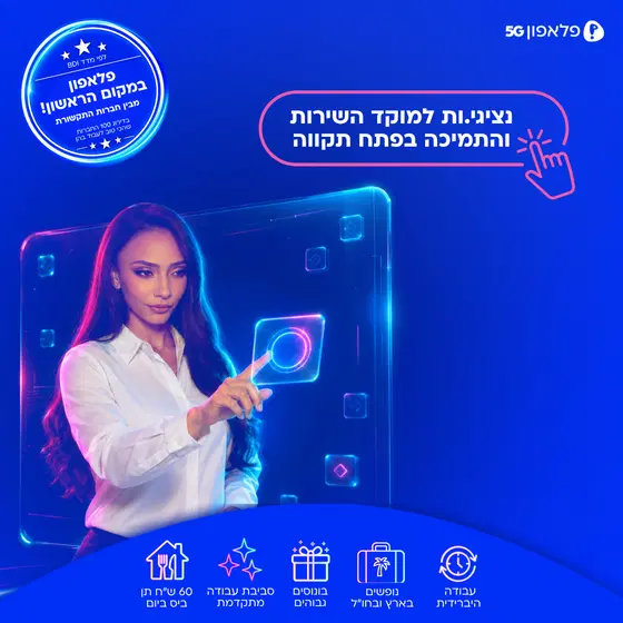 מוקד שירות ותמיכה טכנית בפ"ת - יומיים מהבית! image