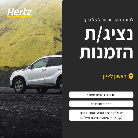 למוקד השכרות של הרץ דרוש /ה נציג /ת הזמנות(ראשל״צ) image