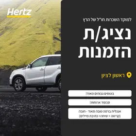 למוקד השכרות של הרץ דרוש /ה נציג /ת הזמנות(ראשל״צ) image
