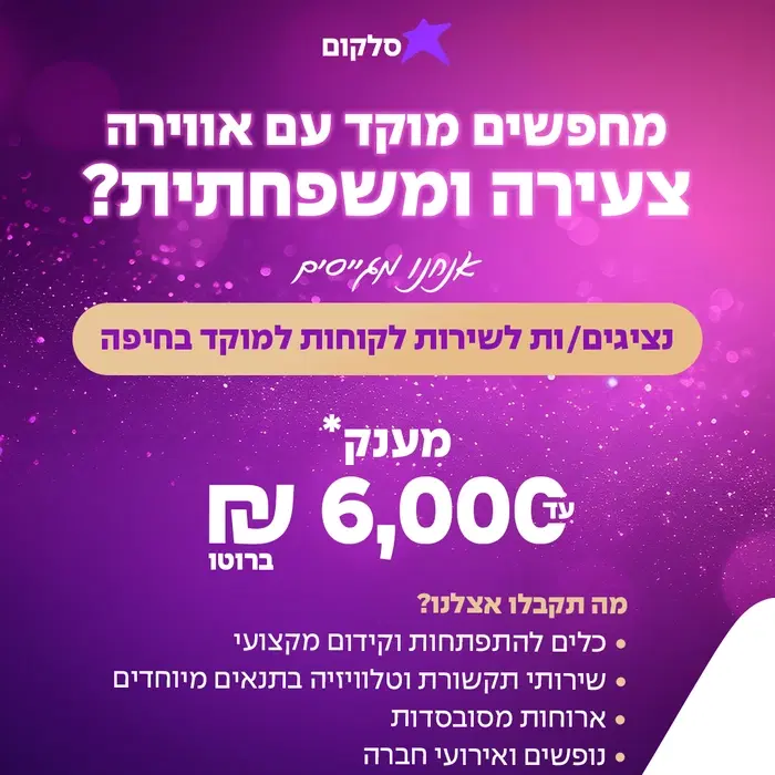 נציגי/ות שירות ומכירה למוקד בחיפה- מענק עד 6K!! image