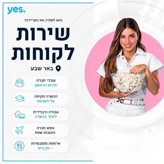 שירות לקוחות - ללא ניסיון! תנאים מעולים! image