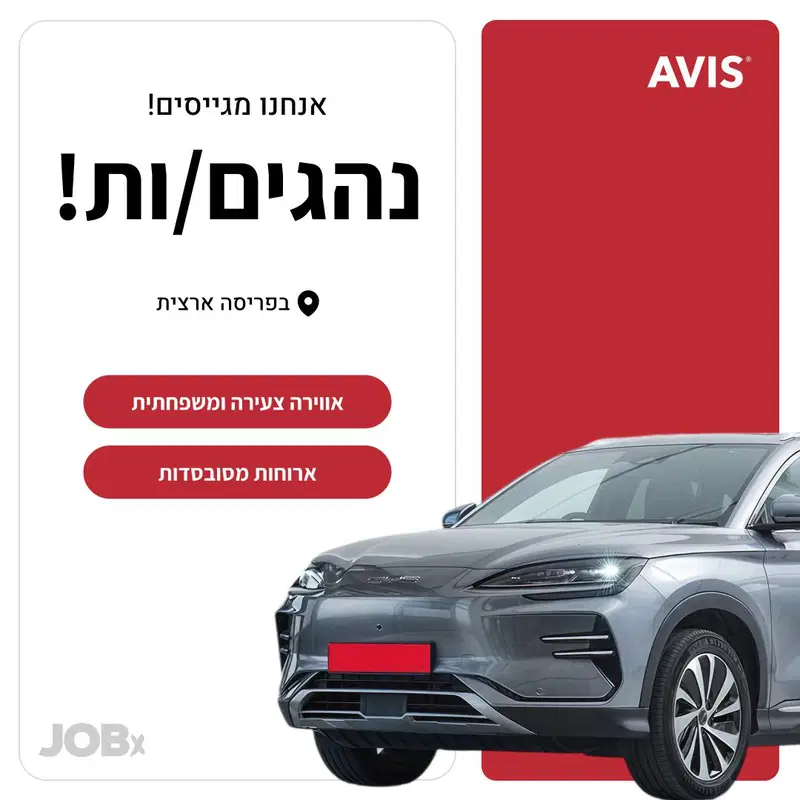 לסניפי AVIS דרושים/ות נהגי/ות שינוע רכבים image