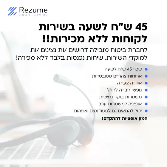 45 ש״ח לשעה בשירות לקוחות ללא מכירות!! image