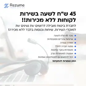45 ש״ח לשעה בשירות לקוחות ללא מכירות!! image