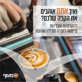לרשת קפה בפריסה ארצית דרושים עובד/ת דלפק ומנהלים! image