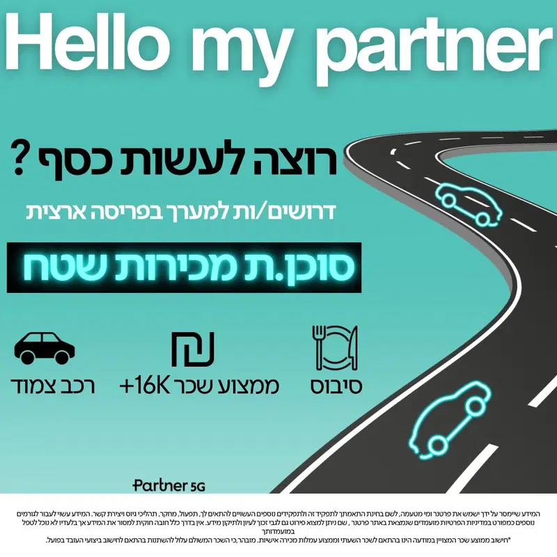 רוצים להרוויח כסף+רכב? סוכן/ת מכירות שטח ב-PARTNER image