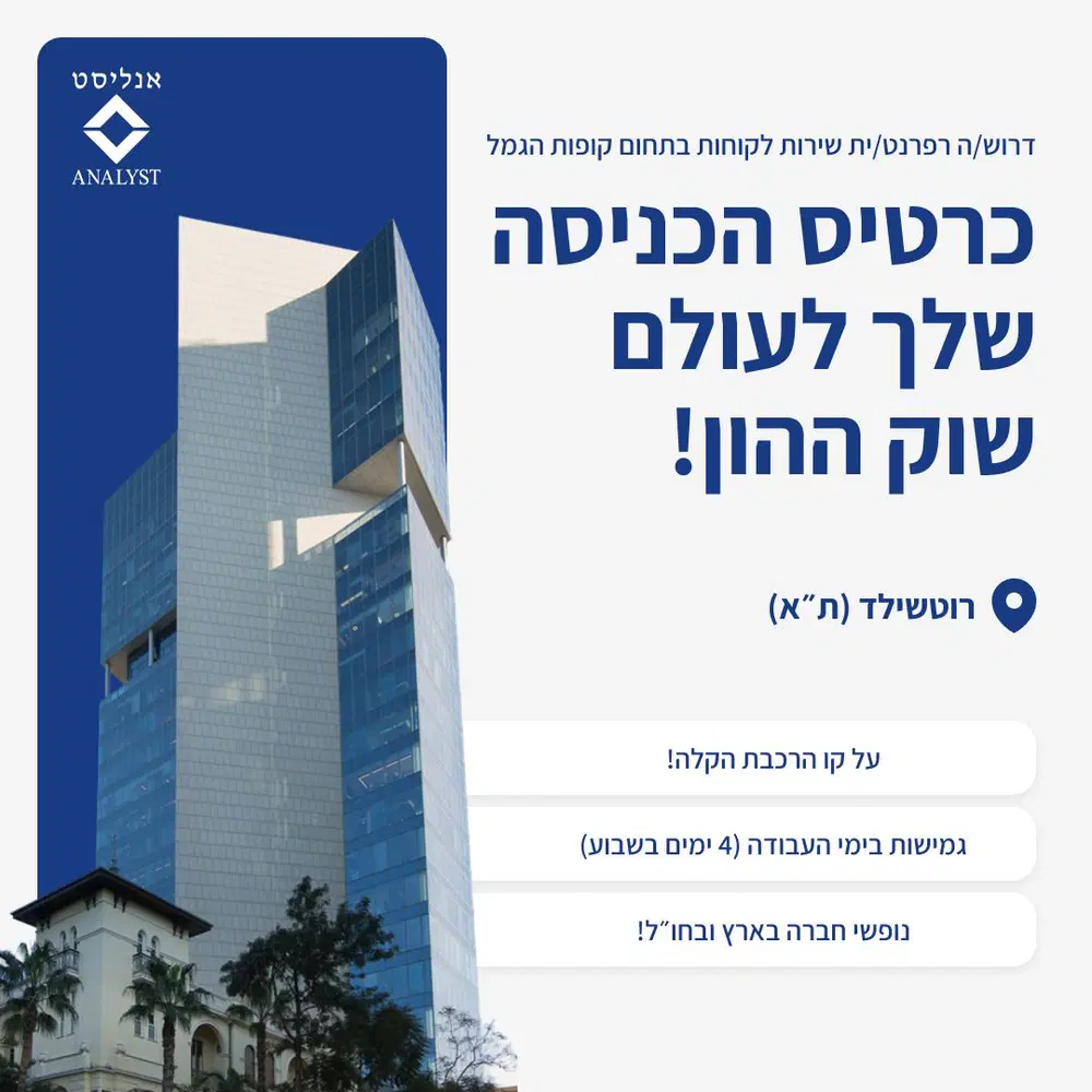 לאנליסט בית השקעות דרוש/ה נציג/ת שירות לקוחות! image