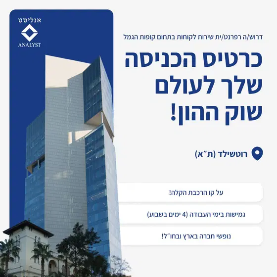לאנליסט בית השקעות דרוש/ה נציג/ת שירות לקוחות! image