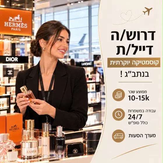 דייל/ת קוסמטיקה יוקרתית בנתב''ג- ממוצע שכר 10-15K! image