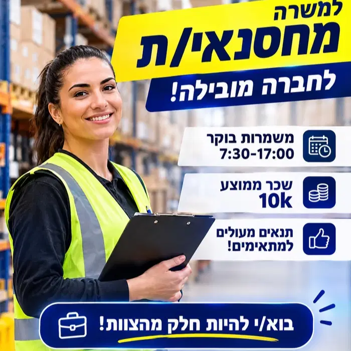 מחסנאי/ת לחברה מובילה! לעבודה במשרה מלאה! image